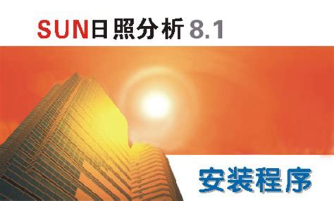 【亲测能用】SUN 8.1众智日照分析软件官方正式版-羽兔网