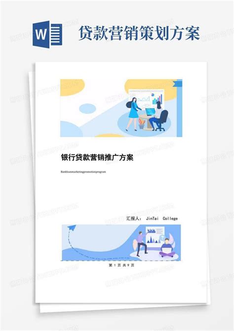 银行贷款营销推广方案Word模板下载_编号lvddxnrg_熊猫办公