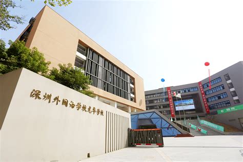 深圳外国语学校（集团）宝安学校--深圳外国语学校宝安学校