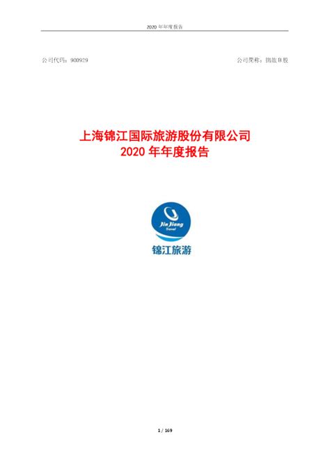 锦旅B股：上海锦江国际旅游股份有限公司2020年年度报告
