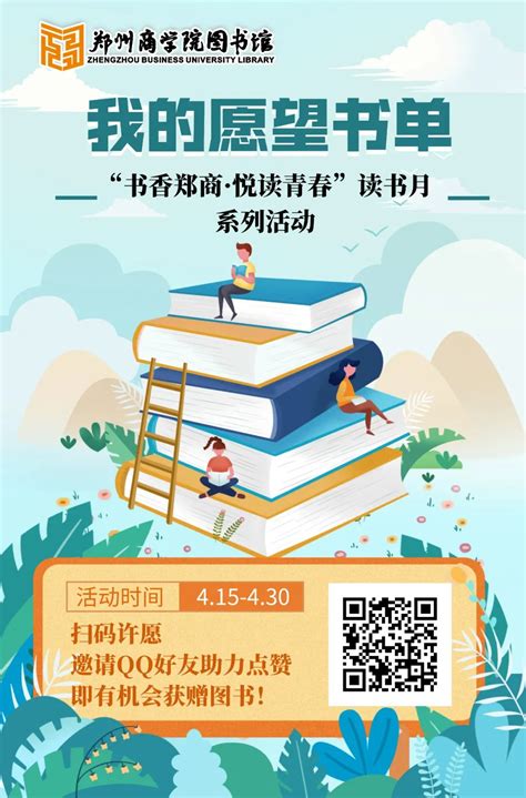 “我的愿望书单”征集令-郑州商学院-图书馆