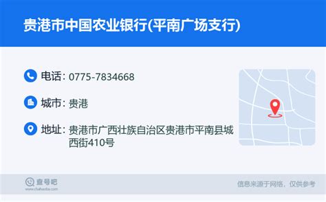 ☎️贵港市中国农业银行(平南广场支行)：0775-7834668 | 查号吧 📞