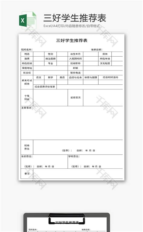 三好学生推荐表Excel模板_千库网(excelID：150832)
