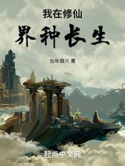 《空间：他们修仙我种田》小说在线阅读-起点中文网