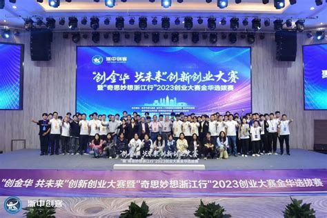 第八届“创客中国”浙江好项目中小企业创新创业大赛金华赛区正式启动