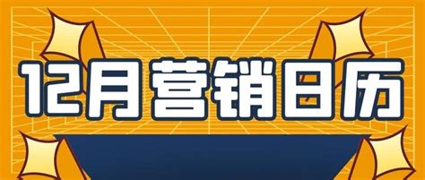 12月营销日历 | 年终冲刺必备！助你抓住年末促销好时机！ - 知乎