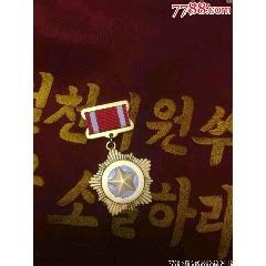 朝鲜的自由独立勋章（一级）高清图片下载_红动中国