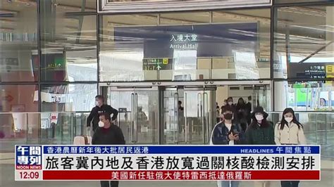 旅客冀内地及香港放宽过关核酸检测安排_凤凰网视频_凤凰网