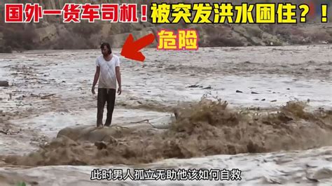 看到洪水过来，人们还慢悠悠的过河，监控记录不可思议的场景_腾讯视频