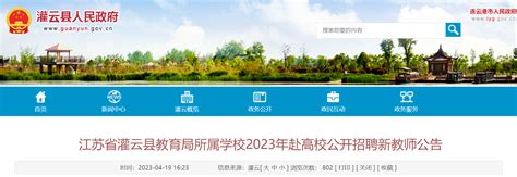 2023江苏连云港市灌云县教育局所属学校赴高校招聘新教师48人（即日起报名）
