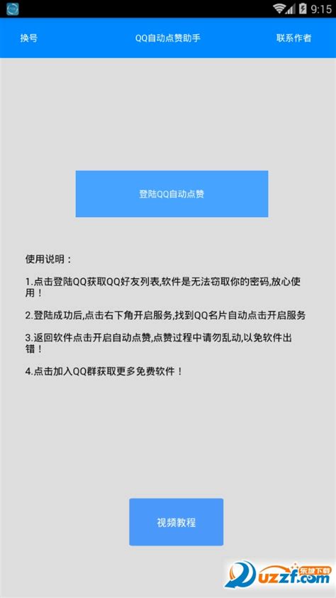 PC端手机QQ名片互赞1.0 免费版-东坡下载