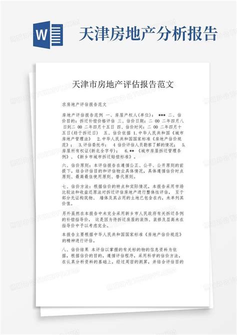 天津市房地产评估报告范文Word模板下载_编号qwmognvj_熊猫办公