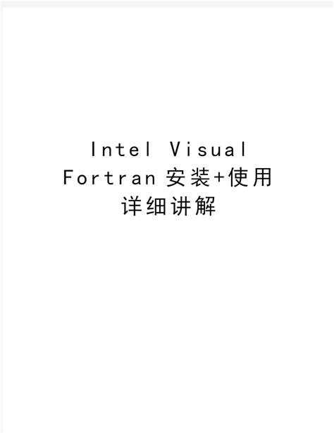 Intel Visual Fortran安装+使用详细讲解教学文案 - 360文档中心