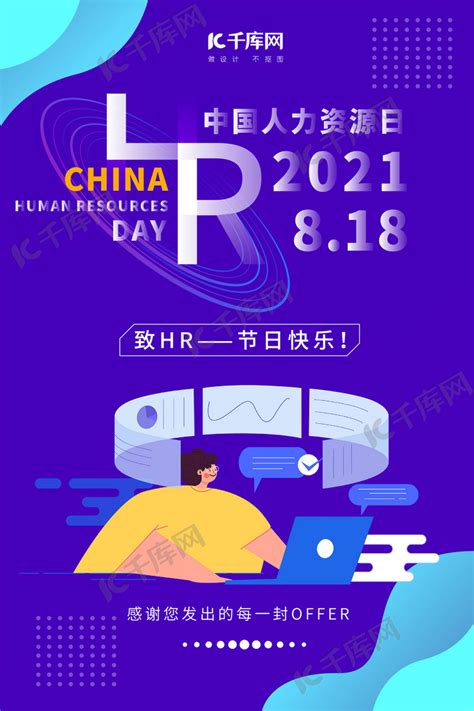 中国人力资源日HR紫色扁平化海报海报模板下载-千库网
