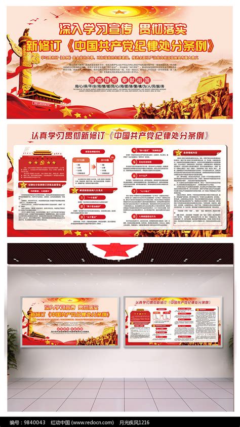 大气党纪律处分条例展板图片下载_红动中国