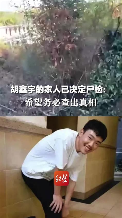胡鑫宇的家人已决定尸检：希望务必查出真相_凤凰网视频_凤凰网