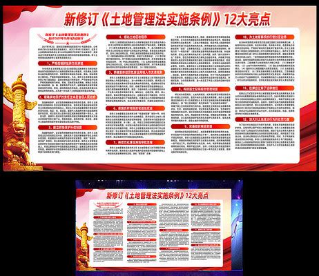 中华人民共和国土地管理法实施条例展板设计图片_展板_编号12454319_红动中国