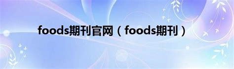 食品SCI期刊介绍（46）- FOOD Bioscience|期刊|食品|综述性_新浪新闻