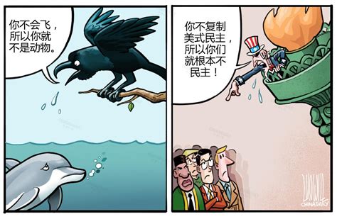 中国日报漫画：揭批美式民主之十可乐_张家口新闻网
