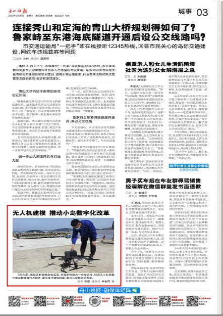 《舟山晚报》：无人机建模 推动小岛数字化改革-浙江国际海运职业技术学院