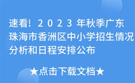 速看!2023年秋季广东珠海市香洲区中小学招生情况分析和日程安排公布