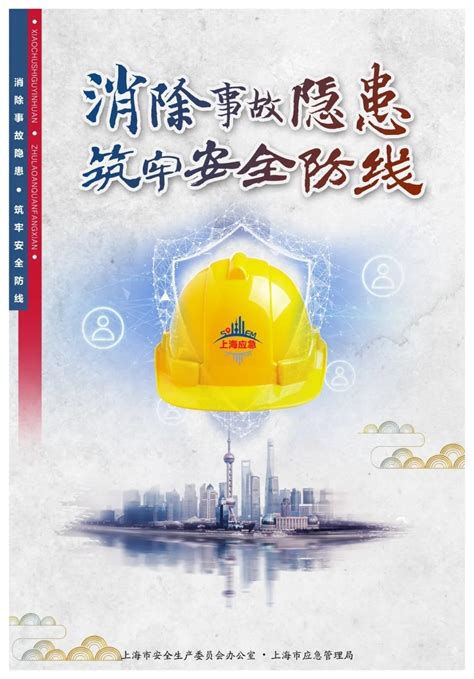 来看看上海这组“安全生产月”海报 - 宣教动态 - 国家应急管理宣教网