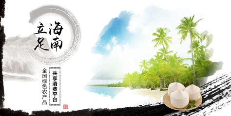 海南农产品banner|网页|运营设计|栤雨_bingyu - 原创作品 - 站酷 (ZCOOL)