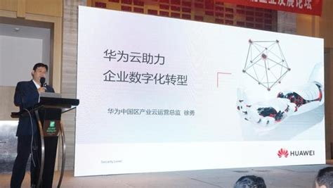 华为“进而有为——2020年南阳市数字化转型赋能企业发展论坛”在南阳举办-大河新闻