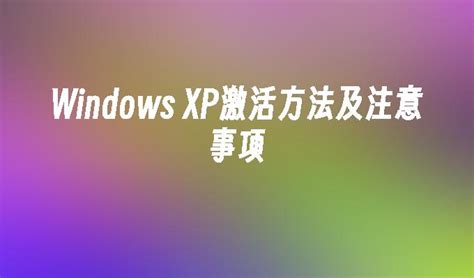 电脑xp激活怎么操作_windowsXP教程_windows10系统之家
