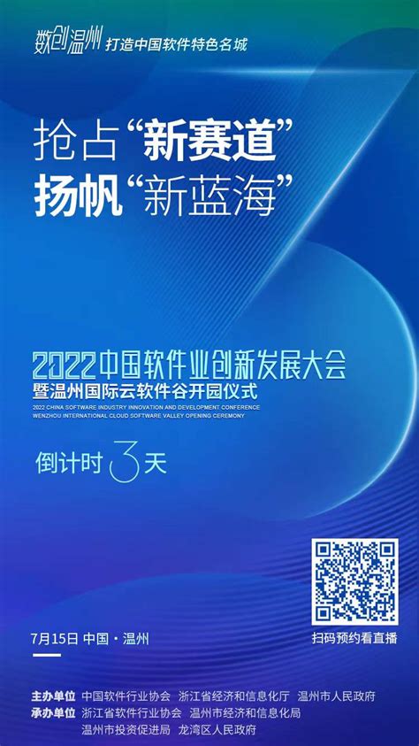 抢占“新赛道”，扬帆“新蓝海”！2022中国软件业创新发展大会15日在温州召开-新闻中心-温州网