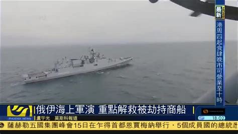俄罗斯伊朗海上军演,重点解救被劫持商船_凤凰网视频_凤凰网