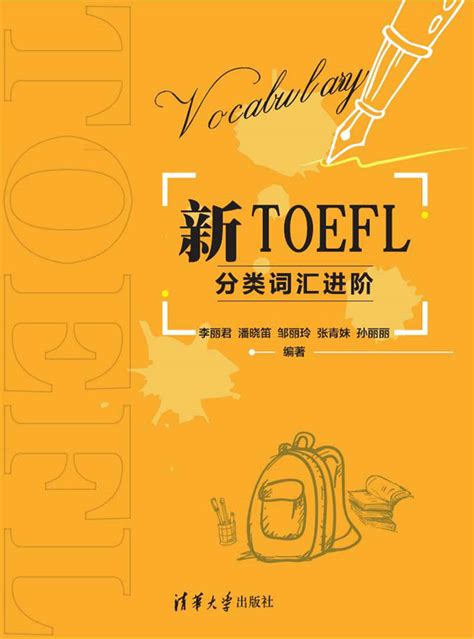 清华大学出版社-图书详情-《新TOEFL分类词汇进阶》