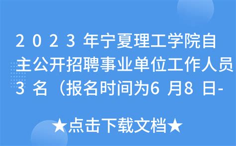 2023年宁夏理工学院自主公开招聘事业单位工作人员3名（报名时间为6月8日-15日）