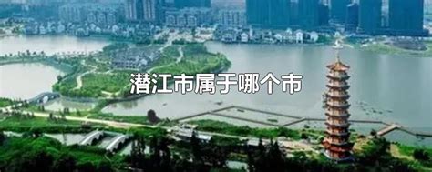 潜江市属于哪个城市？地处江汉平阳核心地带，还是我国龙虾之乡__财经头条