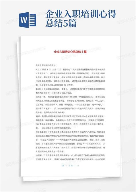 企业入职培训心得总结5篇Word模板下载_编号lppgjbvx_熊猫办公