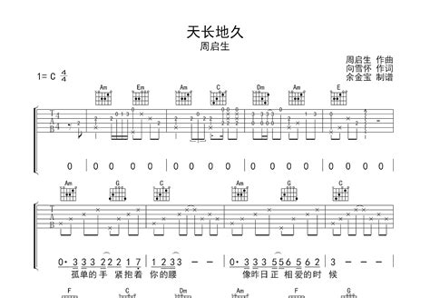 《天长地久》吉他谱C调简单版 - 初学初级版 - 周启生六线谱 - C调和弦 - 吉他简谱