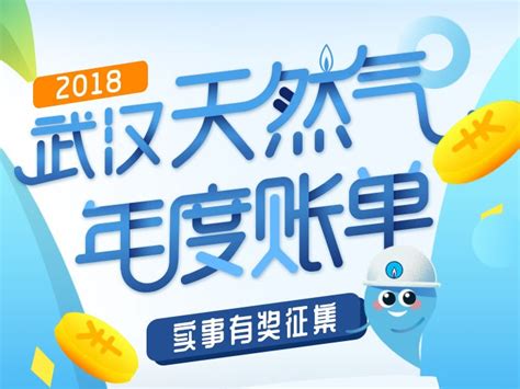 武汉天然气2018年度账单H5_TUZIJI-站酷ZCOOL