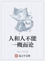 人和人不能一概而论(神利·代目)最新章节免费在线阅读-起点中文网官方正版