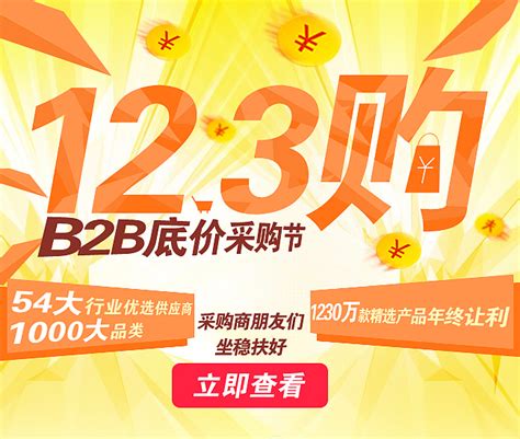 【B2B全网低价采购节即将来袭】_大杨丹-站酷ZCOOL