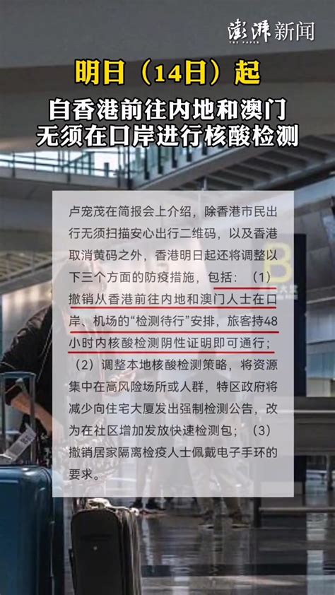 明日起，自香港前往内地和澳门无须在口岸进行核酸检测_凤凰网视频_凤凰网