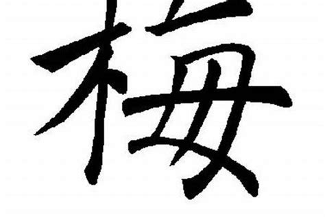 梅字头像非主流