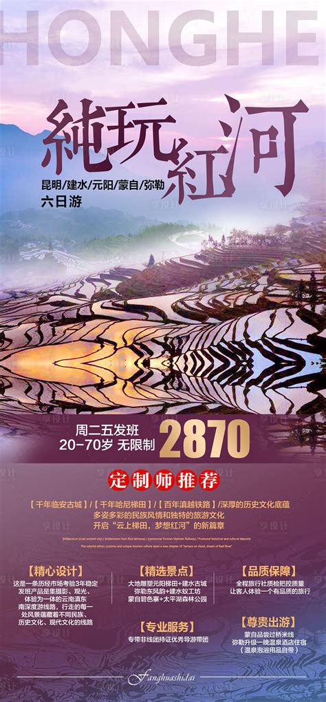云南红河旅游海报PSD广告设计素材海报模板免费下载-享设计