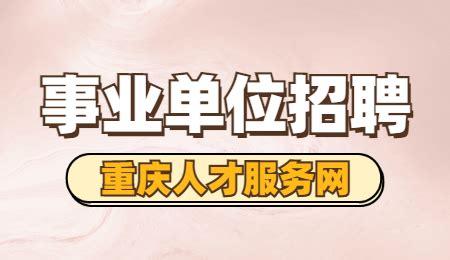 2022重庆璧山区委政法委员会招聘1人公告-重庆就业网