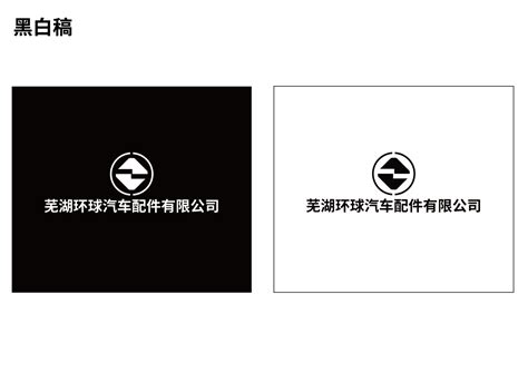 芜湖环球汽车配件有限公司-Logo设计作品|公司-特创易·GO