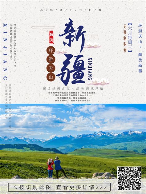 新疆旅游海报设计图片下载_红动中国