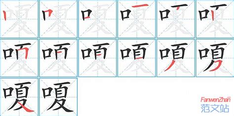嗄的笔顺_汉字嗄的笔顺笔画 - 笔顺查询 - 范文站
