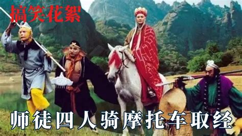 西游记恶搞图片