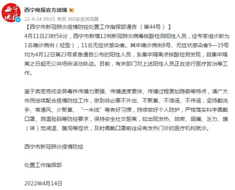4月14日今天西宁疫情最新消息通报：新增12例阳性人员-闽南网