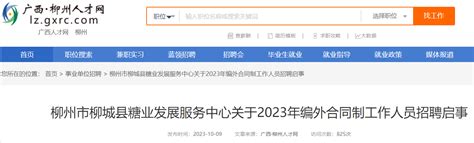 2023广西柳州市柳城县糖业发展服务中心编外合同制工作人员招聘1人