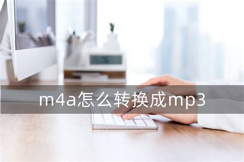m4a音频怎么转换成mp3格式 手机录音文件m4a怎么变成mp3 - 狸窝